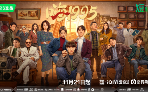 “喜人”又在爱奇艺团建了!东北爽剧《嗨1995》11月21日上线爱奇艺短剧场