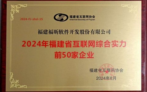 福昕软件连续三年获评福建省互联网综合实力前50家企业！