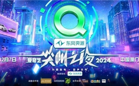 2024爱奇艺尖叫之夜官宣首批87组阵容，众星云集闪耀中国澳门！