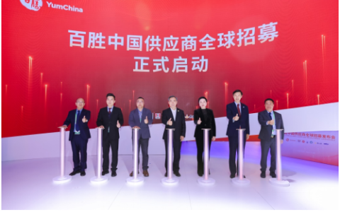 百胜中国正式启动供应商全球招募计划 共建多元化餐饮体验