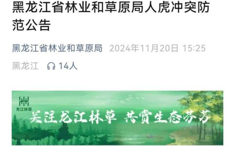 正面与虎遭遇怎么办？官方发布防范公告