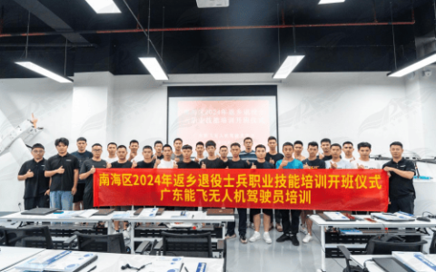 能飞南海区2024年返乡退役士兵职业技能培训正式开班！