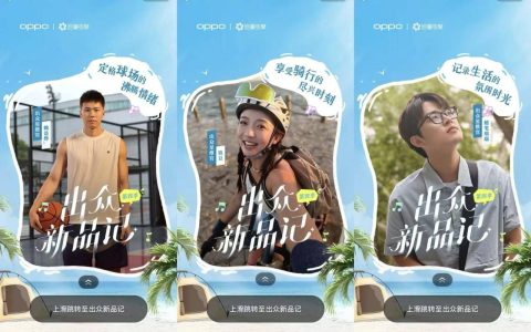 OPPO×出众新品记：达人营销再升级，抢夺新机上市注意力