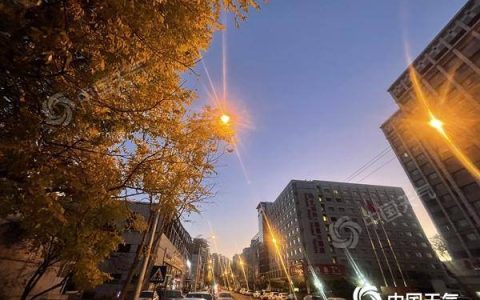 今明天北京晴间多云为主 昼夜温差较大早晚需保暖