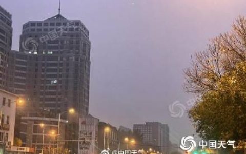 今起至周末北京能见度转差 早晚时段雾气渐浓需注意交通安全