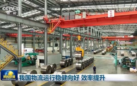 我国物流运行稳健向好 效率提升