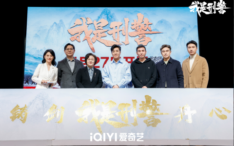 爱奇艺举办《我是刑警》开播发布会 该剧真实感粗颗粒高品质获好评受期待