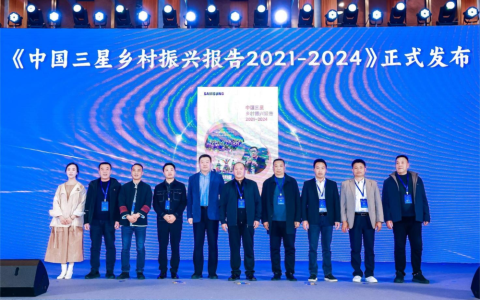 10年帮扶13个村庄科技致富，中国三星乡村振兴报告首次发布