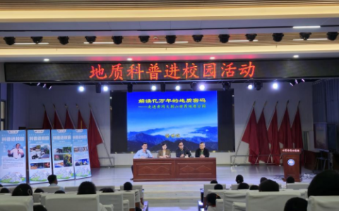 黄冈大别山世界地质公园走进校园开展地质科普宣传活动！