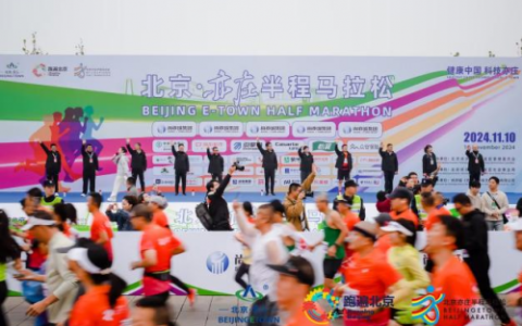 知交相伴 “亦”路同行！北京亦庄半程马拉松一场关于“热爱”的狂欢盛宴