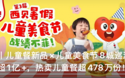 西贝发挥自身优势，夯实专业儿童餐