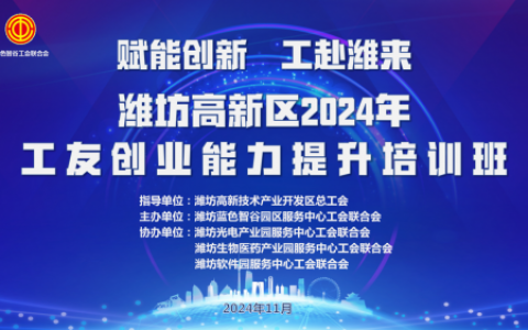 潍坊高新区2024年工友创业能力提升培训班在蓝色智谷中科创新园成功举办！