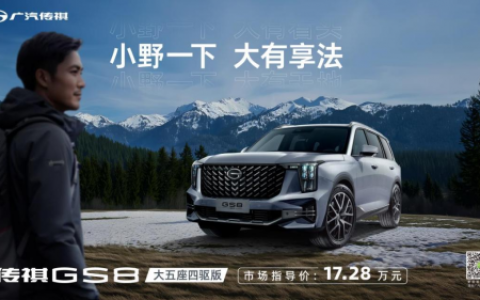 逐梦人生“小野”，传祺GS8大五座四驱版神助攻