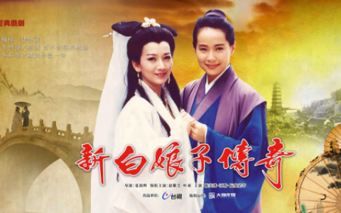 经典影视剧《新白娘子传奇》官方高清海报释出