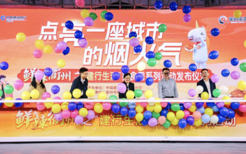 深度运营：新城控股衢州吾悦广场“建行生活”美食秀引爆消费热潮