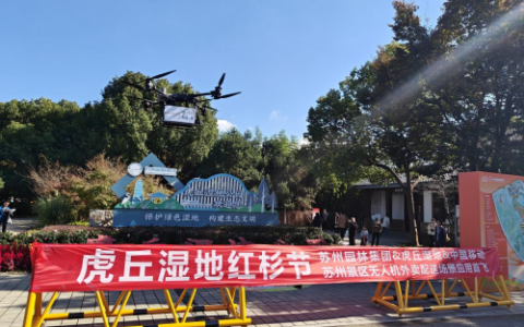“飞的”配送！苏州移动赋能虎丘湿地公园红杉节