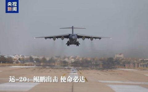 塔台：期待凯旋！运-20：不辱使命！