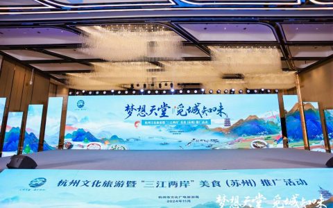 “梦想天堂 觅城知味”丨杭州文化旅游暨“三江两岸”美食（苏州）推广活动举办