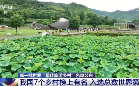 我国已有15个世界“最佳旅游乡村” 旅游产业蓬勃发展 乡村振兴正当时