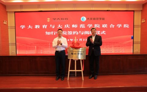 学大教育携手大庆师范学院，共启知行学院合作项目
