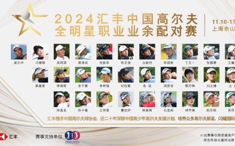 2024汇丰中国高尔夫全明星职业业余配对赛阵容揭晓