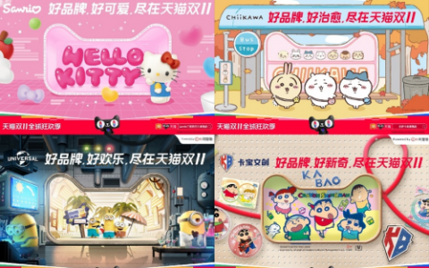 阿里鱼联合超级IP玩转“双十一”，创新IP电商营销新玩法