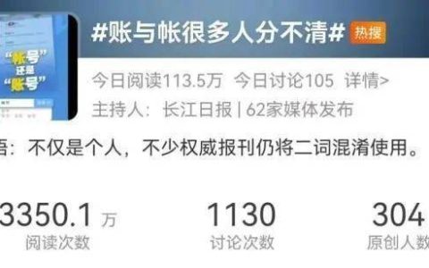 互联网错字排第一！“帐”还是“账”？重庆网友：看懵了