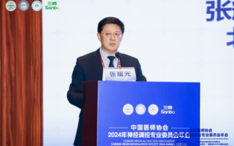 北京医院张耀光教授出席2024年神经调控专业委员会年会