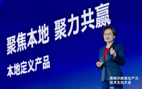 英特尔新质生产力技术生态大会：聚力本地生态，共赢新质机遇