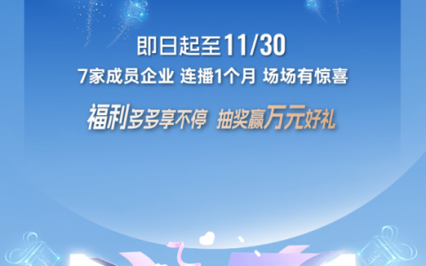 宇通双十一嗨购一整月，七大成员企业齐接“利”！
