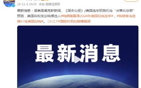 美媒:特朗普当选第47任美国总统