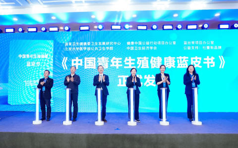 关注青年群体生殖健康教育 杜蕾斯品牌助力《中国青年生殖健康蓝皮书》