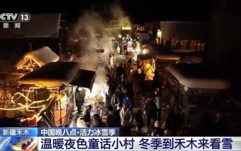 蓝调禾木村 满洲里冰雪 谁是你的冬日旅游MVP？