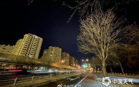 北京今天山区有零星小雪 明天北风增大风寒效应显著