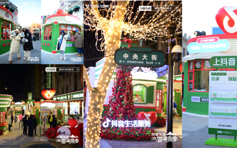 又是一年冰雪季！抖音生活服务花式宠粉燃动“尔滨”