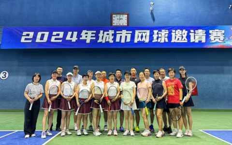 2024 城市网球邀请赛在河北石家庄落幕