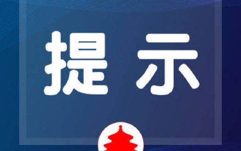 明年1月1日起，北京存量房公积金贷款利率将下调！