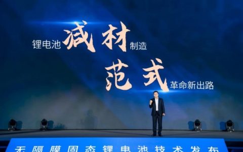 太蓝新能源提出无隔膜固态电池，贯彻“减材制造”发展理念