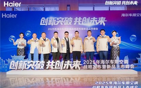 2025年海尔车用空调战略发布暨新品上市峰会圆满召开
