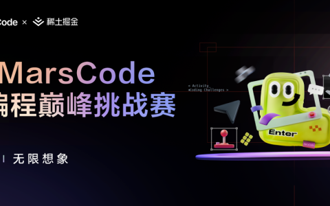 让AI激发创作！首届豆包MarsCode AI编程挑战赛报名开启