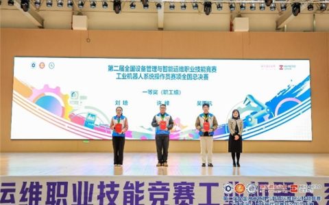 第二届全国设备管理与智能运维职业技能竞赛闭幕 京东数智供应链助推制造业发展
