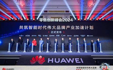 华为云发布共筑智能时代伟大品牌产业加速计划，加速零售产业智能化发展