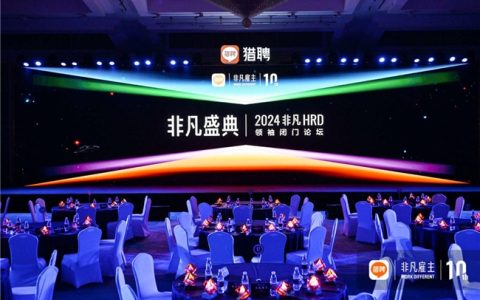 聚焦职场新趋势  猎聘揭晓2024北京年度非凡雇主名单