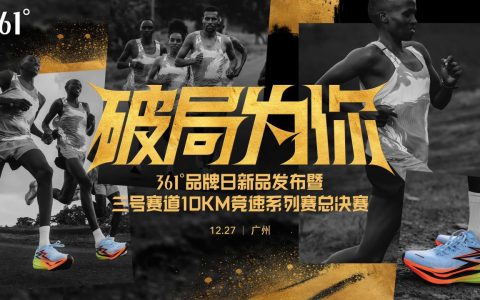 361°品牌日发布全新科技产品矩阵，以科技助力赛道梦想