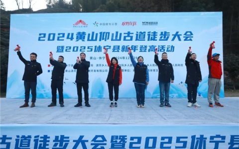 2024黄山仰山古道徒步大会暨2025休宁县新年登高活动圆满落幕
