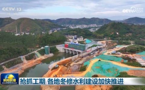 抢抓工期 各地冬修水利建设加快推进