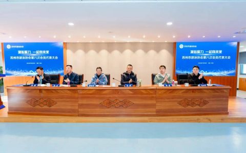 “泳”往直前，市游泳协会完成换届