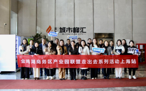 金鸡湖商务区产业园联盟走出去系列活动 2024上海站圆满举办