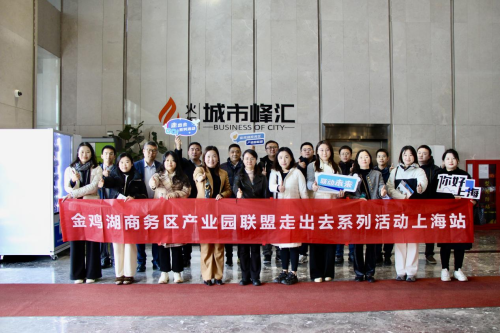 金鸡湖商务区产业园联盟走出去系列活动 2024上海站圆满举办