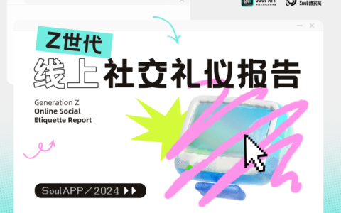 “没大没小”的称呼最有礼貌？Soul App 发布线上社交礼仪报告